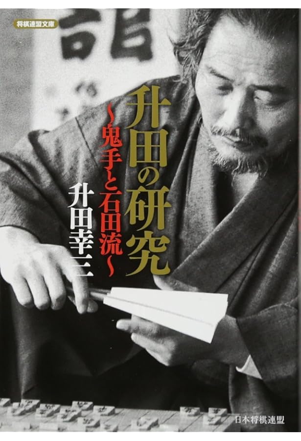 Amazon.co.jp: 名人に香車を引いた男: 升田幸三自伝 (中公文庫 ま 33-3